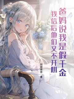 爸妈说我是假千金，我信后他们又不开心