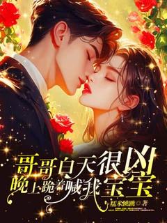 偏执成瘾：大佬的强制宠爱藏不住