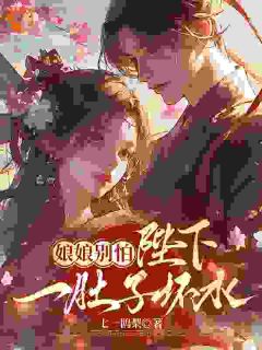 陛下他也重生了？迟来深情比草贱