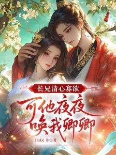 长兄清心寡欲，可他夜夜唤我卿卿