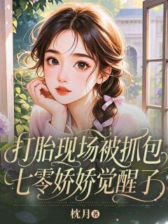 打胎现场被抓包，七零娇娇觉醒了