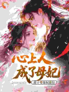 心上人成了母妃？逆子要谋权篡位
