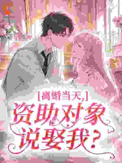 离婚当天，资助对象说娶我？