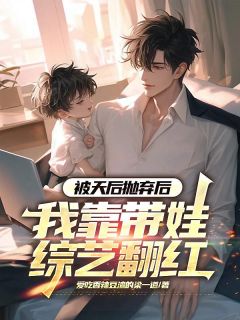 被天后抛弃后，我靠带娃综艺翻红