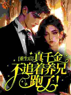 重生后，真千金不追着养兄跑了！