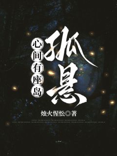 心间有座岛孤悬