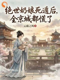 绝世奶娘死遁后，全京城都慌了