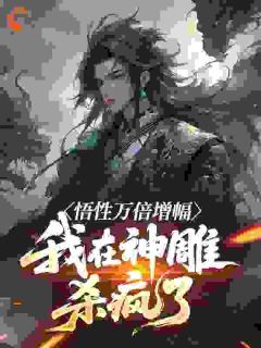 悟性万倍增幅，我在神雕杀疯了