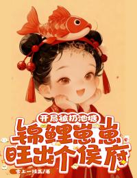 开局被扔池塘，锦鲤崽崽旺出个侯府