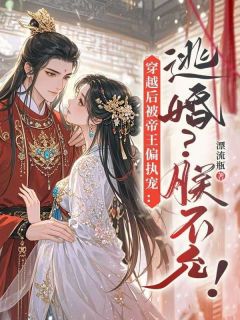 穿越后被帝王偏执宠：逃婚？朕不允！