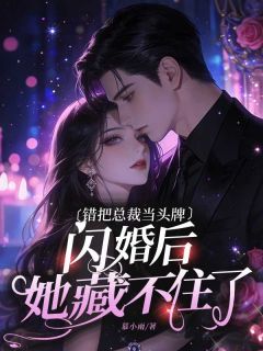 错把总裁当头牌，闪婚后她藏不住了