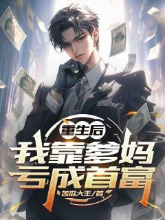 重生后，我靠爹妈亏成首富