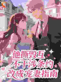 他撕毁互不干涉条约，改成宠妻指南