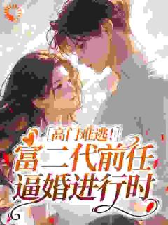 高门难逃！富二代前任逼婚进行时