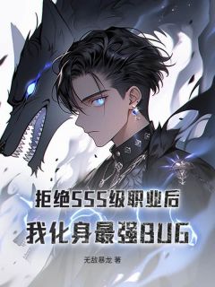 拒绝SSS级职业后，我化身最强BUG