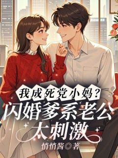 我成死党小妈？闪婚爹系老公太刺激