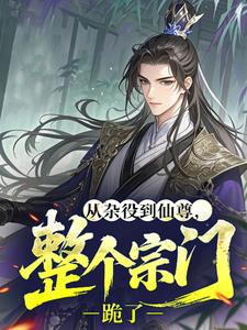 从杂役到仙尊，整个宗门跪了