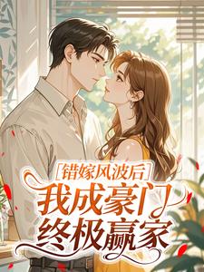 错嫁风波后，我成豪门终极赢家