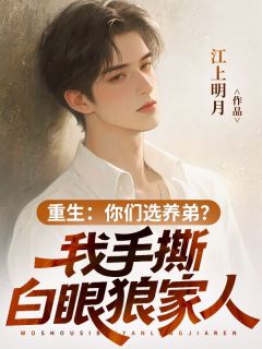 重生：你们选养弟？我手撕白眼狼家人