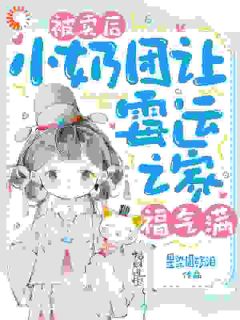 被卖后，小奶团让霉运之家福气满