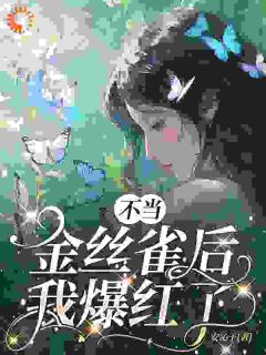 不当金丝雀后，我爆红了