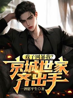 戏子网暴我？京城世家齐出手