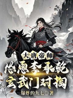 大唐帝师，怂恿李承乾玄武门对掏