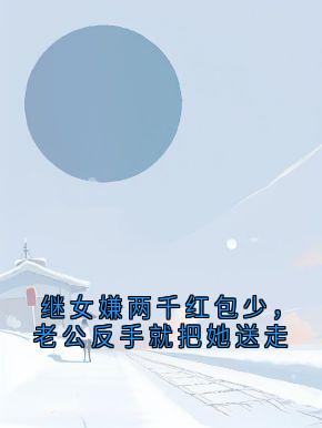 继女嫌两千红包少，老公反手就把她送走