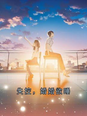 失控，婚婚欲睡