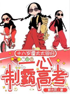 十八岁霍太太回归，一心制霸高考