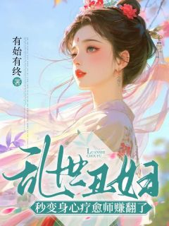 乱世丑妇，秒变身心疗愈师赚翻了