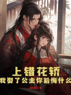 上错花轿，我娶了公主你后悔什么