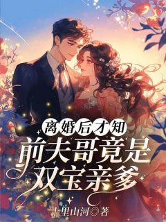 离婚后才知，前夫哥竟是双宝亲爹？