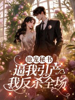 他宠秘书逼我引产，我反杀全场