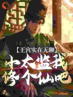 都成太监了，你才说可以命格长生