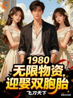 1980，无限物资，迎娶双胞胎