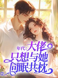 年代：大佬只想与她同眠共枕