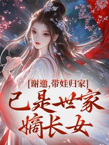 谢邀，带娃归家，已是世家嫡长女
