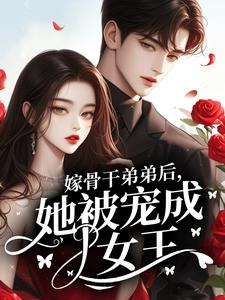 嫁骨干弟弟后，她被宠成女王