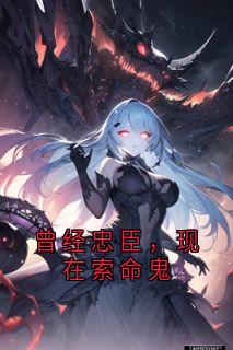 曾经忠臣，现在索命鬼