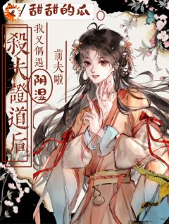 杀夫证道后，我又偶遇阴湿前夫啦