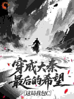 穿成大秦最后的希望，这局我包C