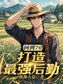 回到70，打造最强后勤