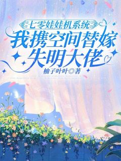 七零娃娃机系统：我携空间替嫁失明大佬