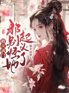 被灭满门，那别怪她起义了