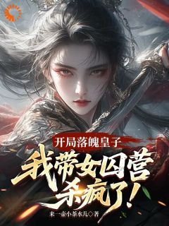 开局迎娶女将军，女囚营归我了！
