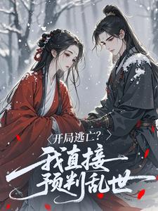 开局逃亡？我直接预判乱世