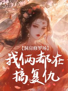 洞房修罗场：我俩都在搞复仇