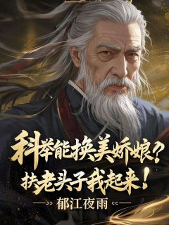 科举能换美娇娘，扶老头子我起来！