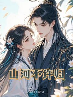 山河不许归